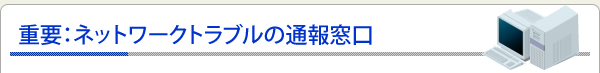 ネットワークトラブルの通報窓口